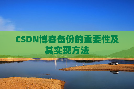 CSDN博客备份的重要性及其实现方法